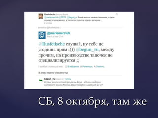 СБ, 8 октября, там же 