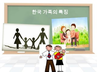 한국 가족의 특징 