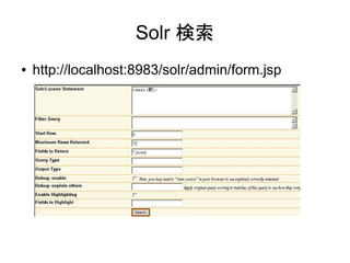 Solr 検索
●   http://localhost:8983/solr/admin/form.jsp
 