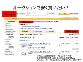 オークションで安く買いたい！
Wassyoi!


           Wassyoi!


                                         Wassyoi!




                      ※Wassyoi!は架空のオークションサイトです。
                      この事例は全検索システムが抱える問題であり、
                      Wasshoi！オークションは例として参照しているだけです
 
