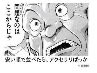 安い順で並べたら、アクセサリばっか
               © 板垣恵介
 