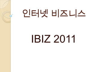 인터넷 비즈니스 IBIZ 2011 
