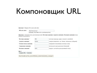 Компоновщик URL
 
