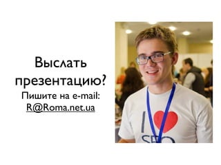 Выслать
презентацию?
Пишите на e-mail:
 R@Roma.net.ua
 