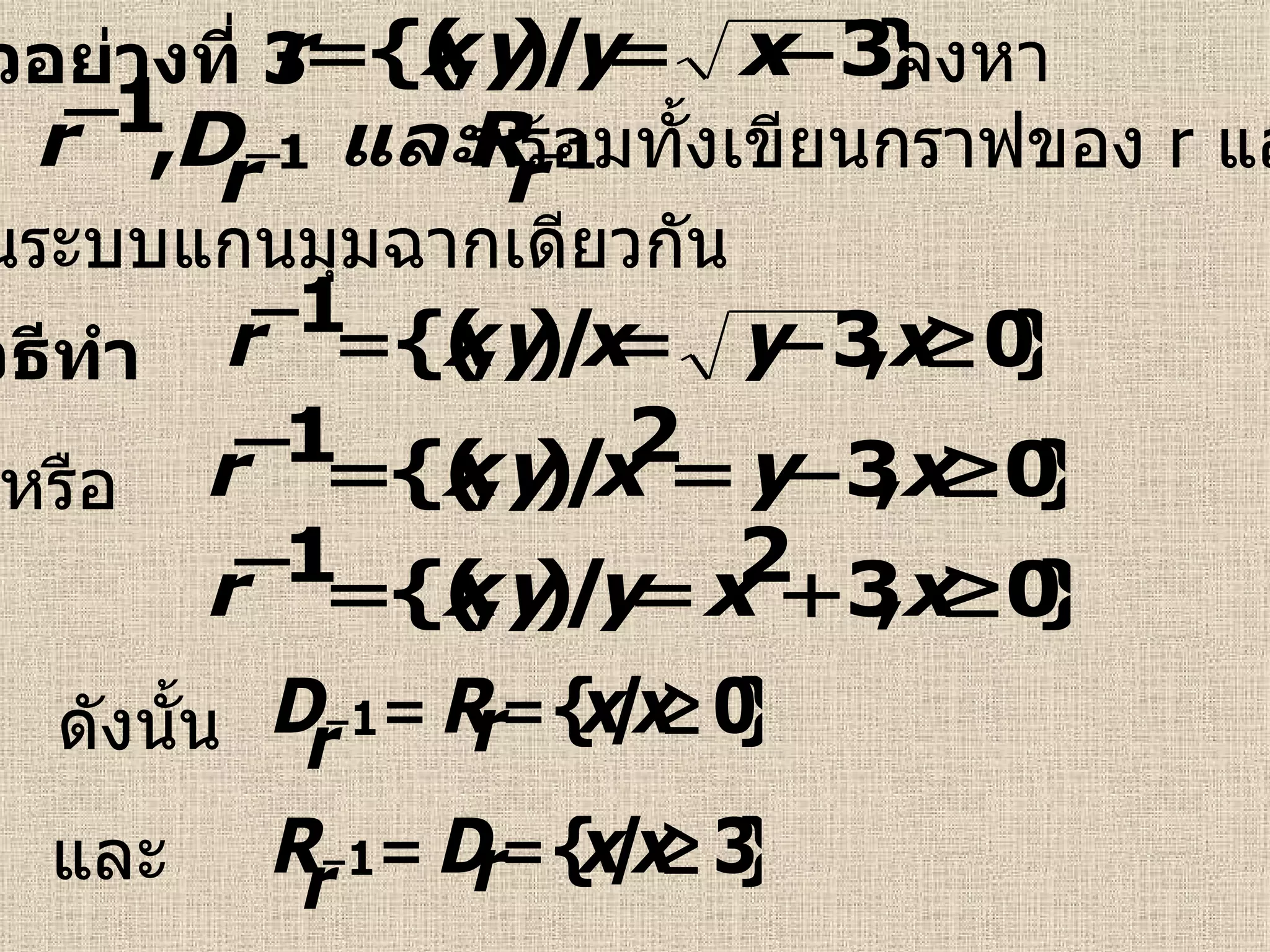 ตัวอย่างที่  3 จงหา วิธีทำ  พร้อมทั้งเขียนกราฟของ  r   และ  r -1 ในระบบแกนมุมฉากเดียวกัน หรือ   และ   ดังนั้น   