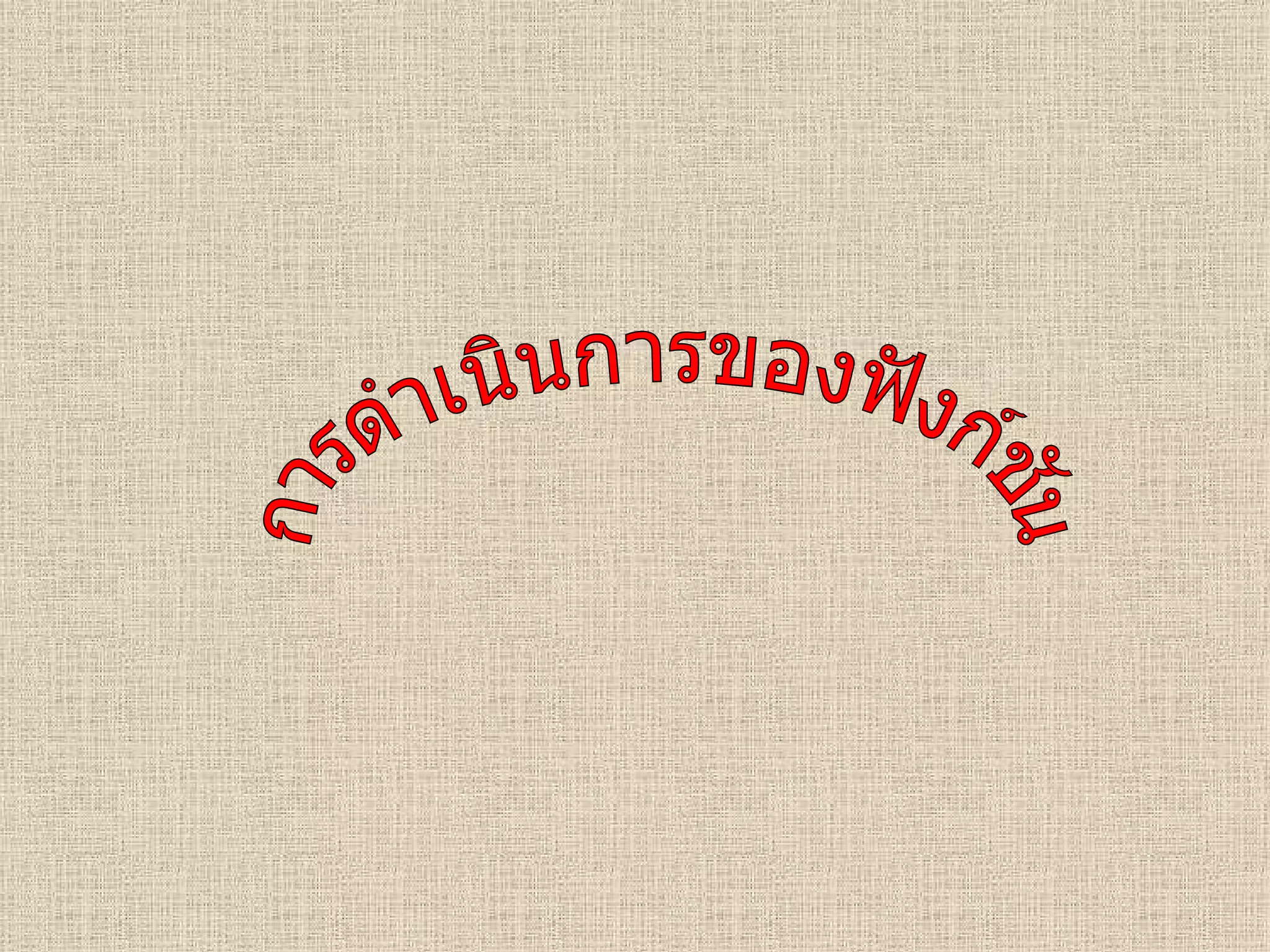 การดำเนินการของฟังก์ชัน 