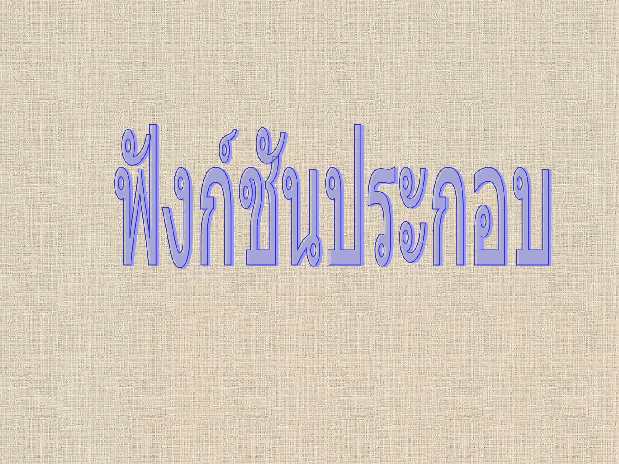 ฟังก์ชันประกอบ 