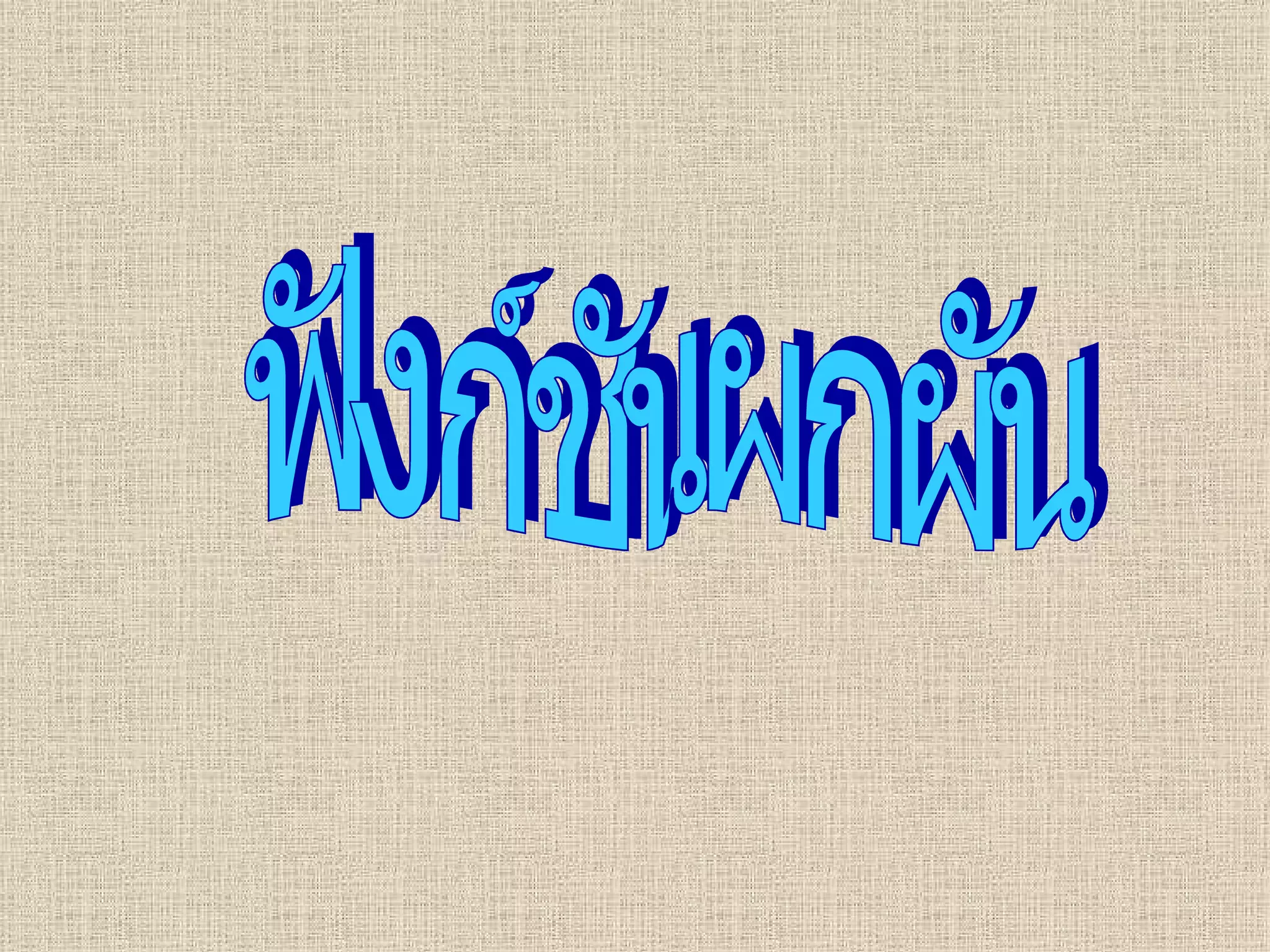 ฟังก์ชันผกผัน 