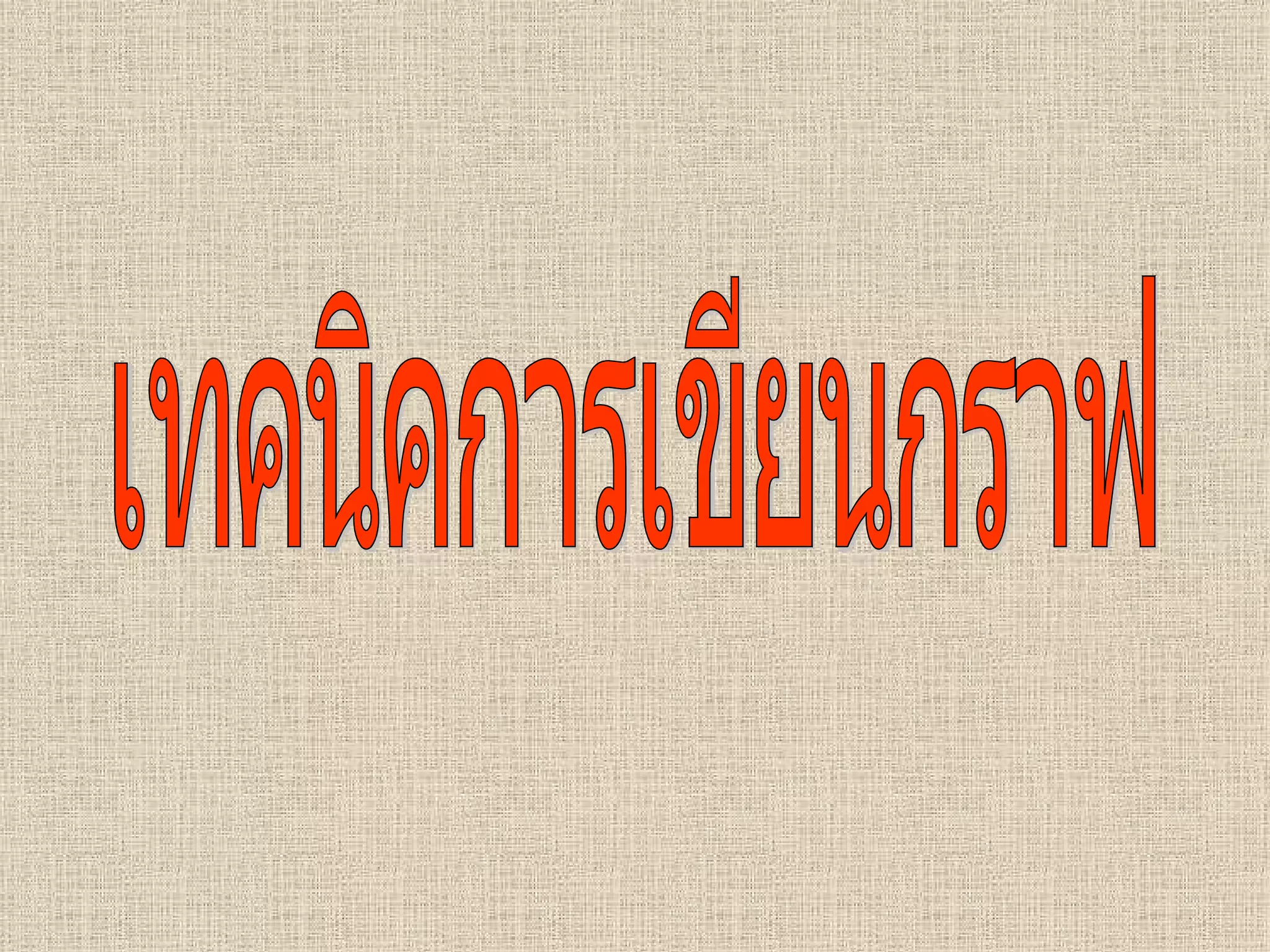 เทคนิคการเขียนกราฟ 