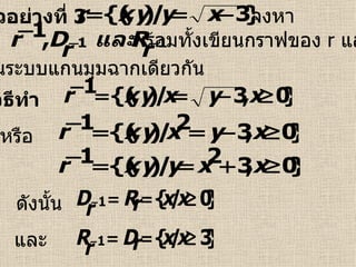 ตัวอย่างที่  3 จงหา วิธีทำ  พร้อมทั้งเขียนกราฟของ  r   และ  r -1 ในระบบแกนมุมฉากเดียวกัน หรือ   และ   ดังนั้น   