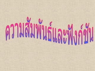 ความสัมพันธ์และฟังก์ชัน 