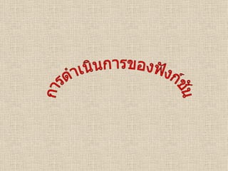 การดำเนินการของฟังก์ชัน 