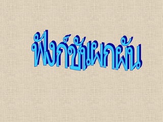 ฟังก์ชันผกผัน 