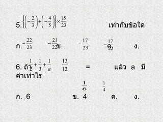 5.  เท่ากับข้อใด ก .  ข .   ค .    ง . 6.  ถ้า  =   แล้ว  a  มีค่าเท่าไร ก .  6  ข .  4  ค .    ง .  