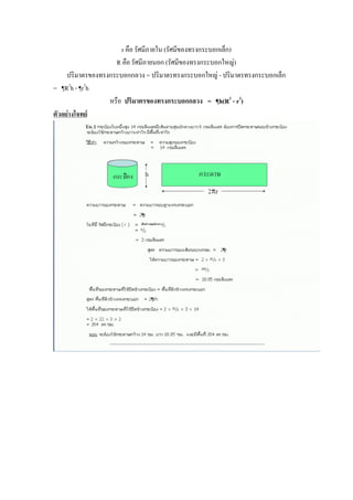 r คือ รัศมีภายใน (รัศมีของทรงกระบอกเล็ก)
                    R คือ รัศมีภายนอก (รัศมีของทรงกระบอกใหญ่)
     ปริมาตรของทรงกระบอกกลวง = ปริมาตรทรงกระบอกใหญ่ - ปริมาตรทรงกระบอกเล็ก
= ¶R2h - ¶r2h
                  หรือ ปริมาตรของทรงกระบอกกลวง = ¶h(R2 - r2)
ตัวอย่างโจทย์
 