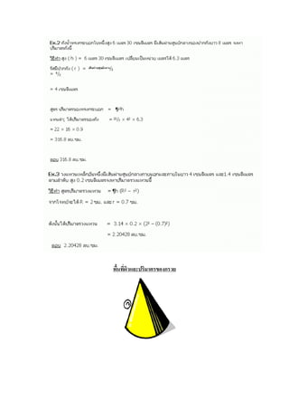 พื้นที่ผิวและปริมาตรของกรวย
 