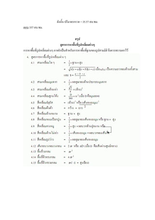 ดังนั้น ปริมาตรกรวย = 35.57 ลบ.ซม.
ตอบ 357 ลบ.ซม.

                                            สรุป
                                สูตรการหาพื้นที่รูปเหลี่ยมต่างๆ
การหาพื้นที่รูปเหลี่ยมต่างๆ อาจจาเป็นสาหรับการหาพื้นที่ฐานของรูปสามมิติ จึงควรทราบเอาไว้
 