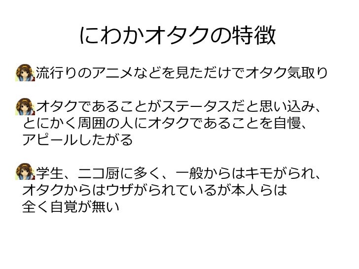 オタクの事情