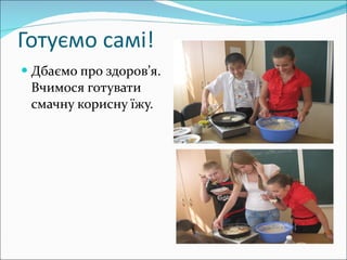 Готуємо самі! Дбаємо про здоров’я. Вчимося готувати смачну корисну їжу. 