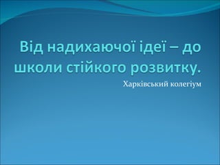 Харківський колегіум 
