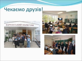 Чекаємо друзів! 