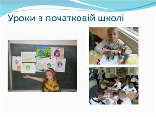 Уроки в початковій школі 