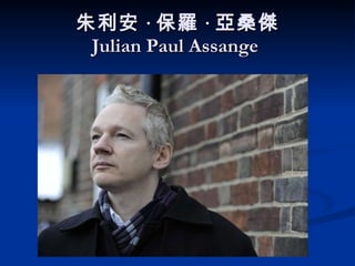朱利安 · 保羅 · 亞桑傑 Julian Paul Assange   