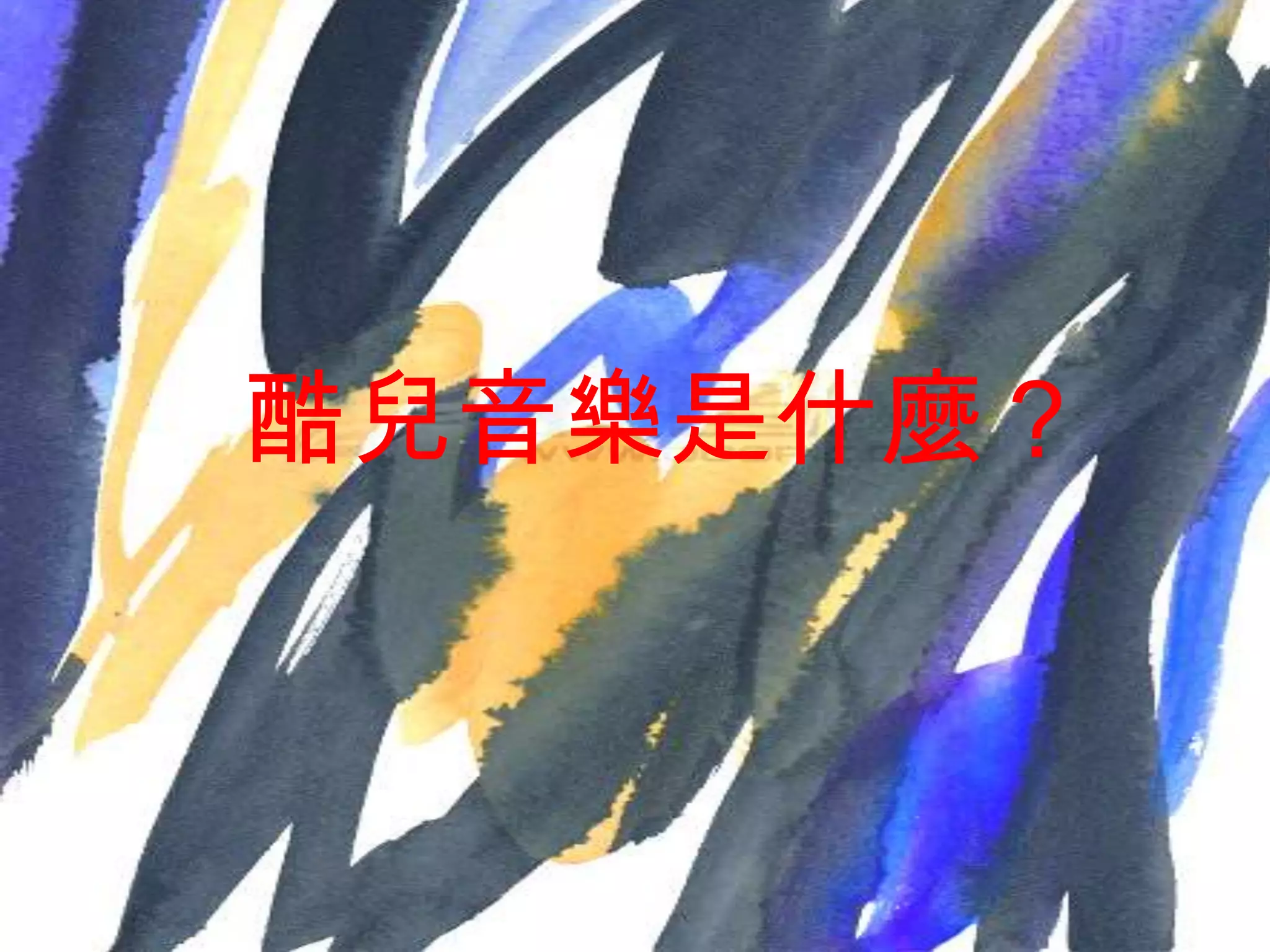 酷兒音樂是什麼？