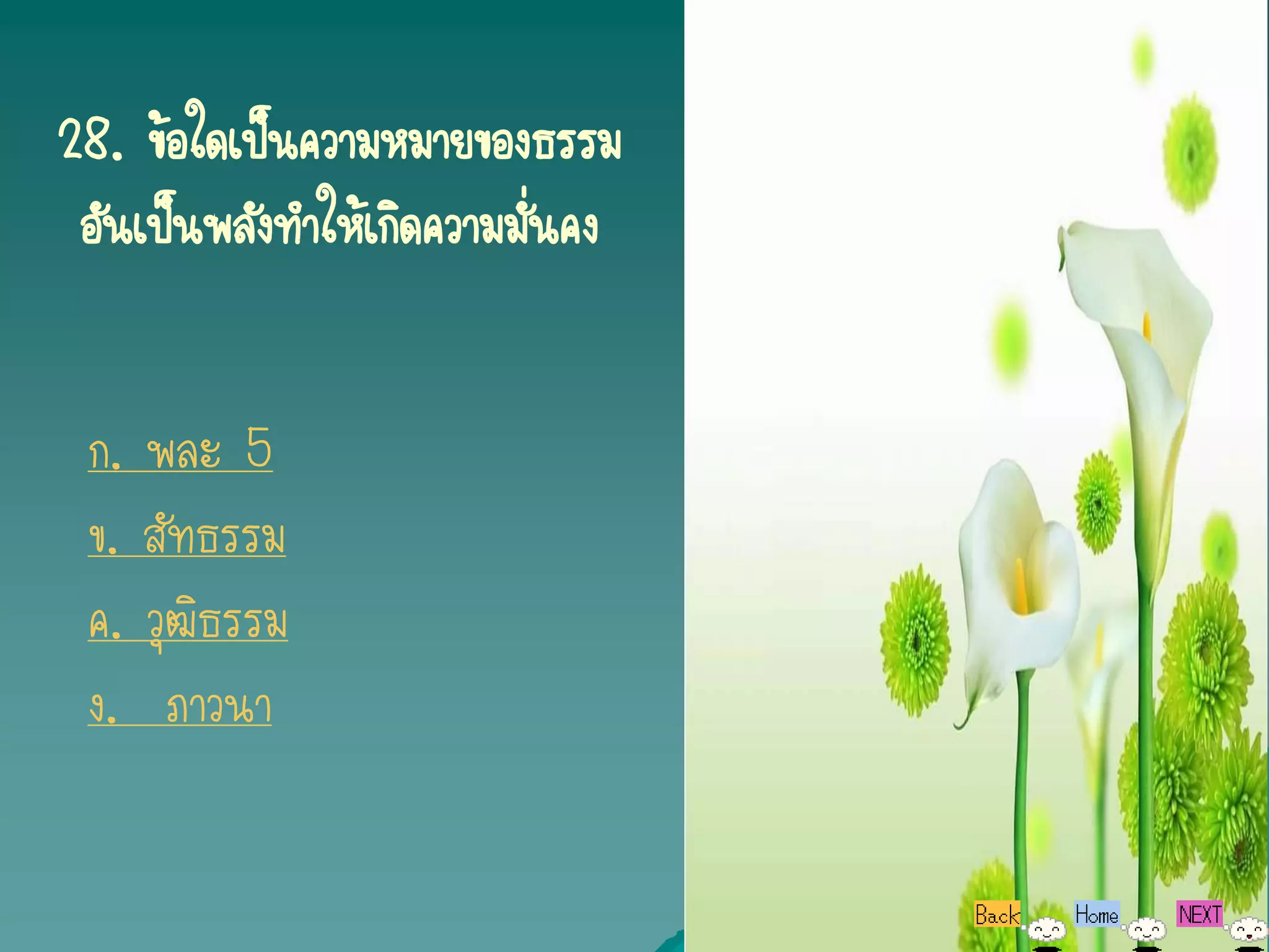 28. ข้อใดเป็นความหมายของธรรม
 อันเป็นพลังทาให้เกิดความมั่นคง


 ก. พละ 5
 ข. สัทธรรม
 ค. วุฒิธรรม
 ง. ภาวนา
 