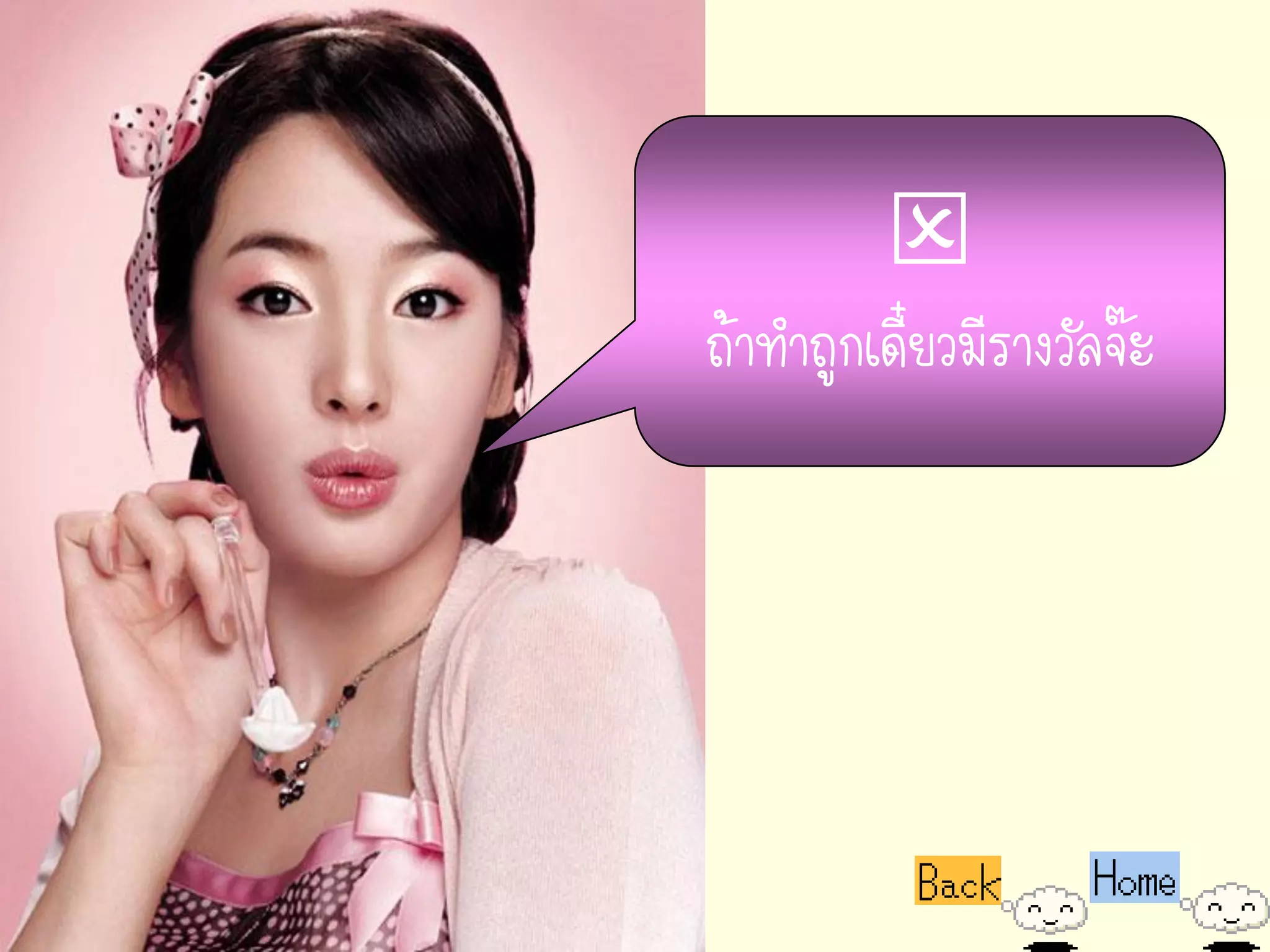 
ถ้าทาถูกเดี๋ยวมีรางวัลจ๊ะ
 