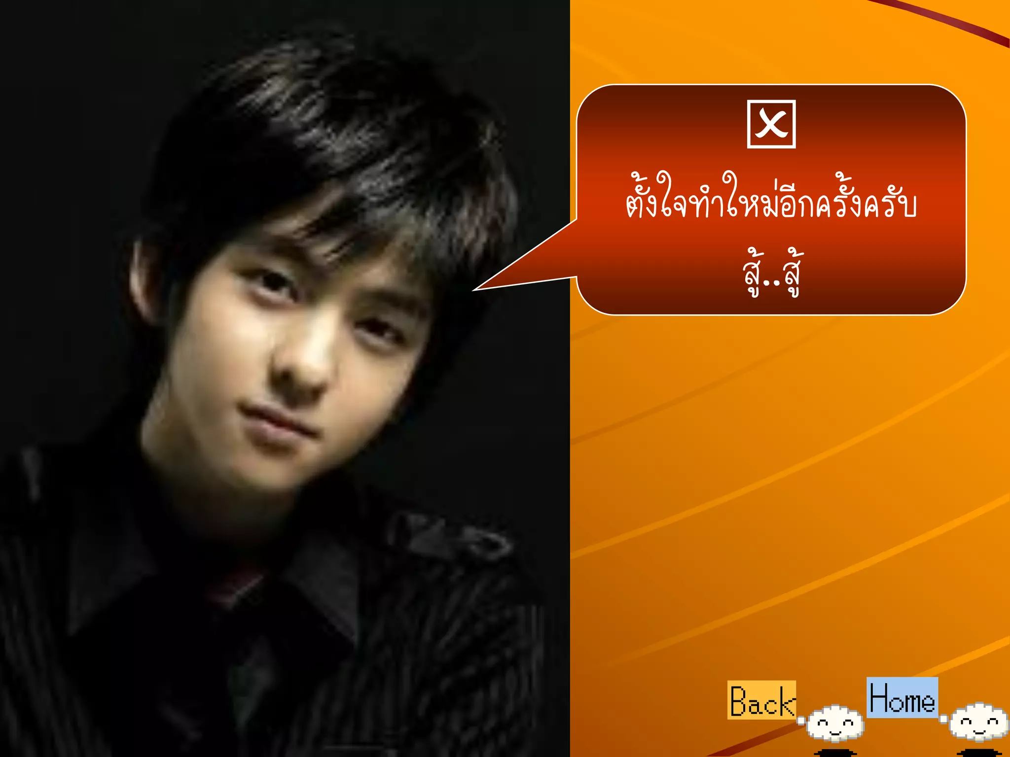 
ตั้งใจทาใหม่อีกครั้งครับ
         สู้..สู้
 