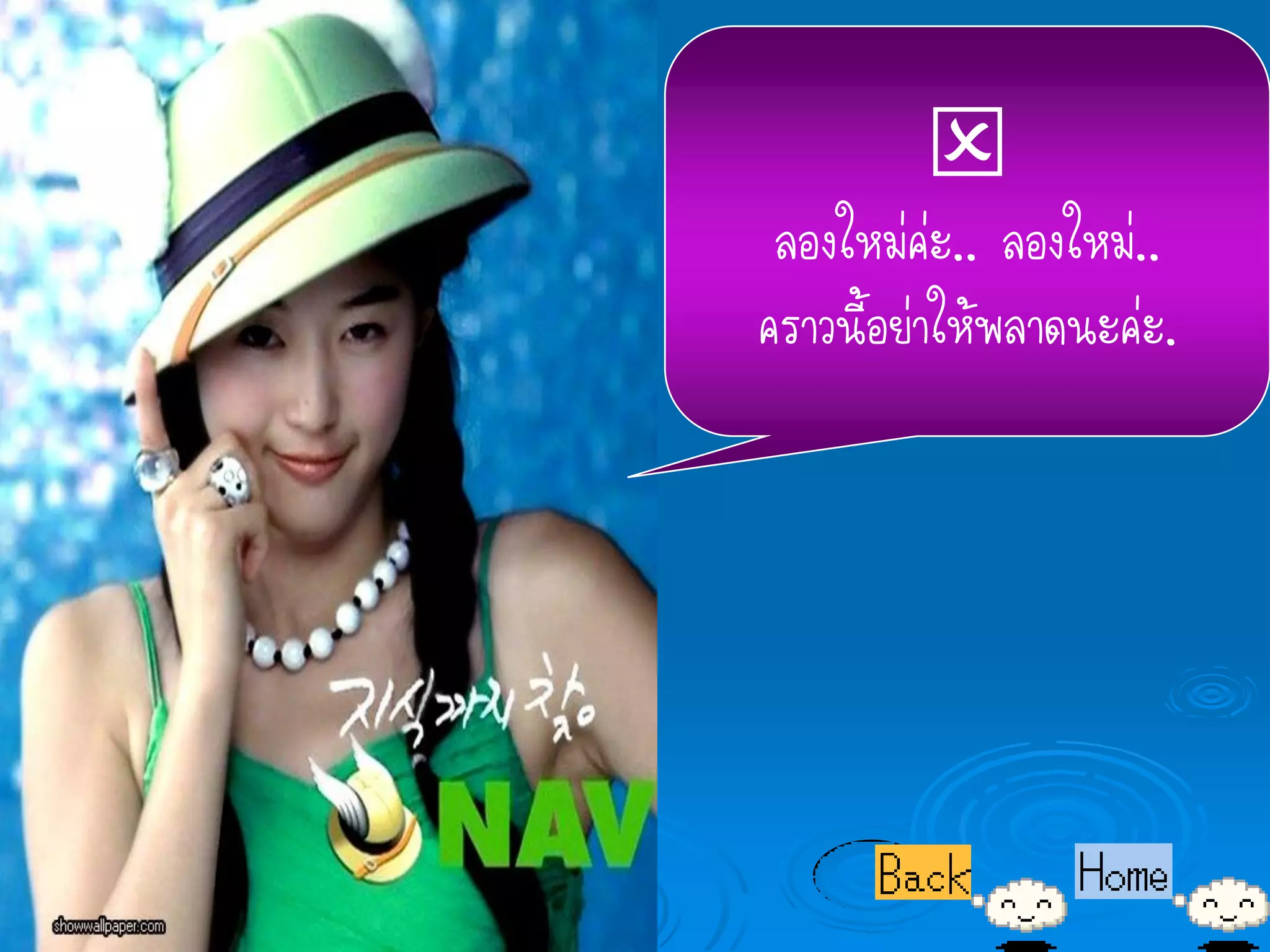 
 ลองใหม่ค่ะ.. ลองใหม่..
คราวนี้อย่าให้พลาดนะค่ะ.
 