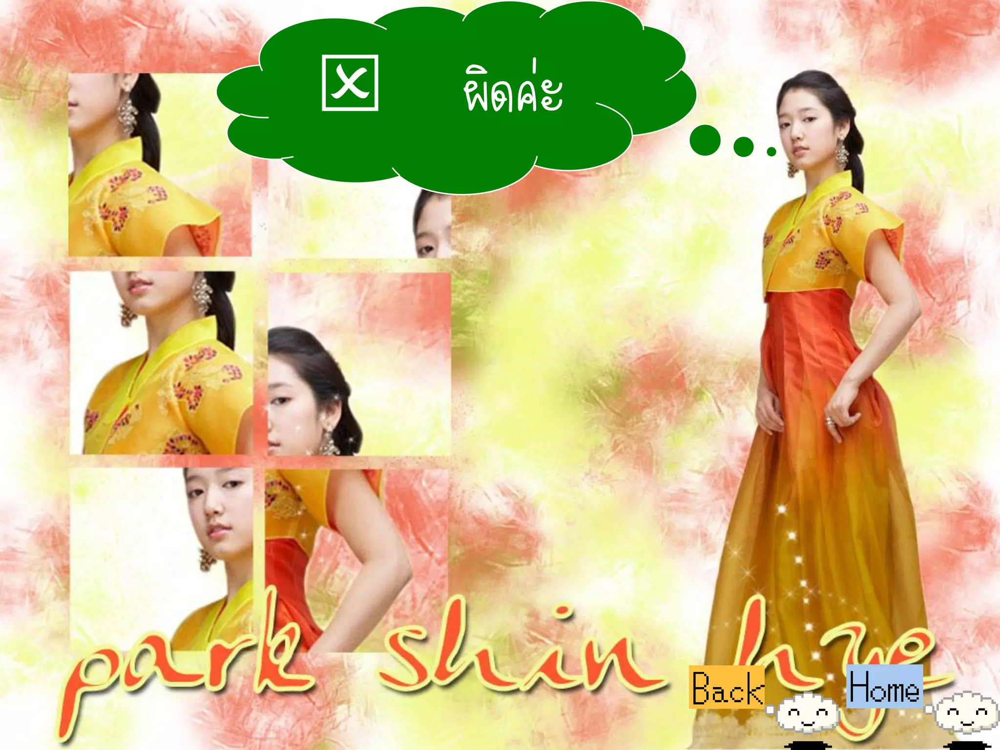 ผิดค่ะ
 