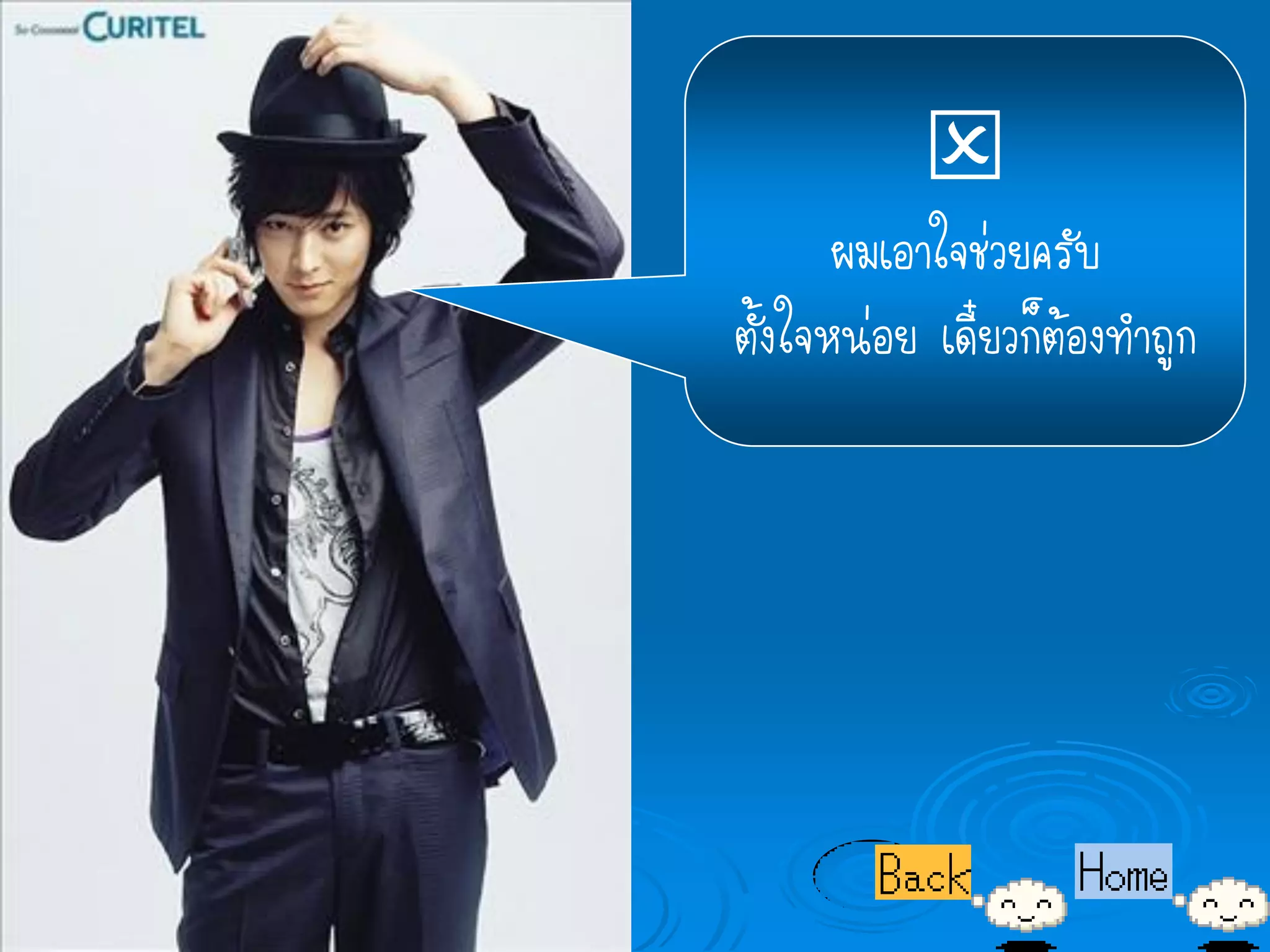 
       ผมเอาใจช่วยครับ
ตั้งใจหน่อย เดี๋ยวก็ต้องทาถูก
 