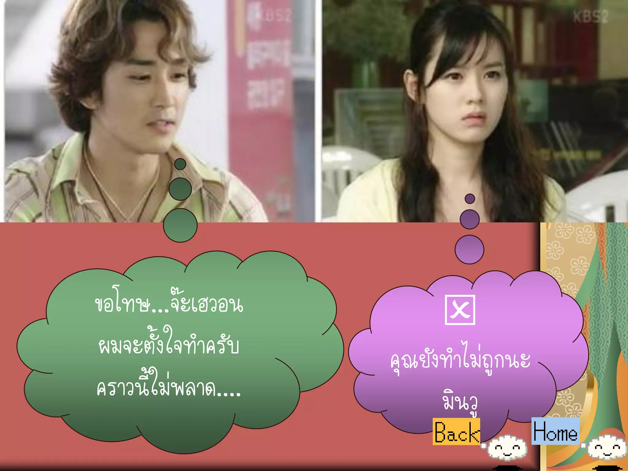 ขอโทษ...จ๊ะเฮวอน          
ผมจะตั้งใจทาครับ     คุณยังทาไม่ถูกนะ
คราวนี้ใม่พลาด....         มินวู
 