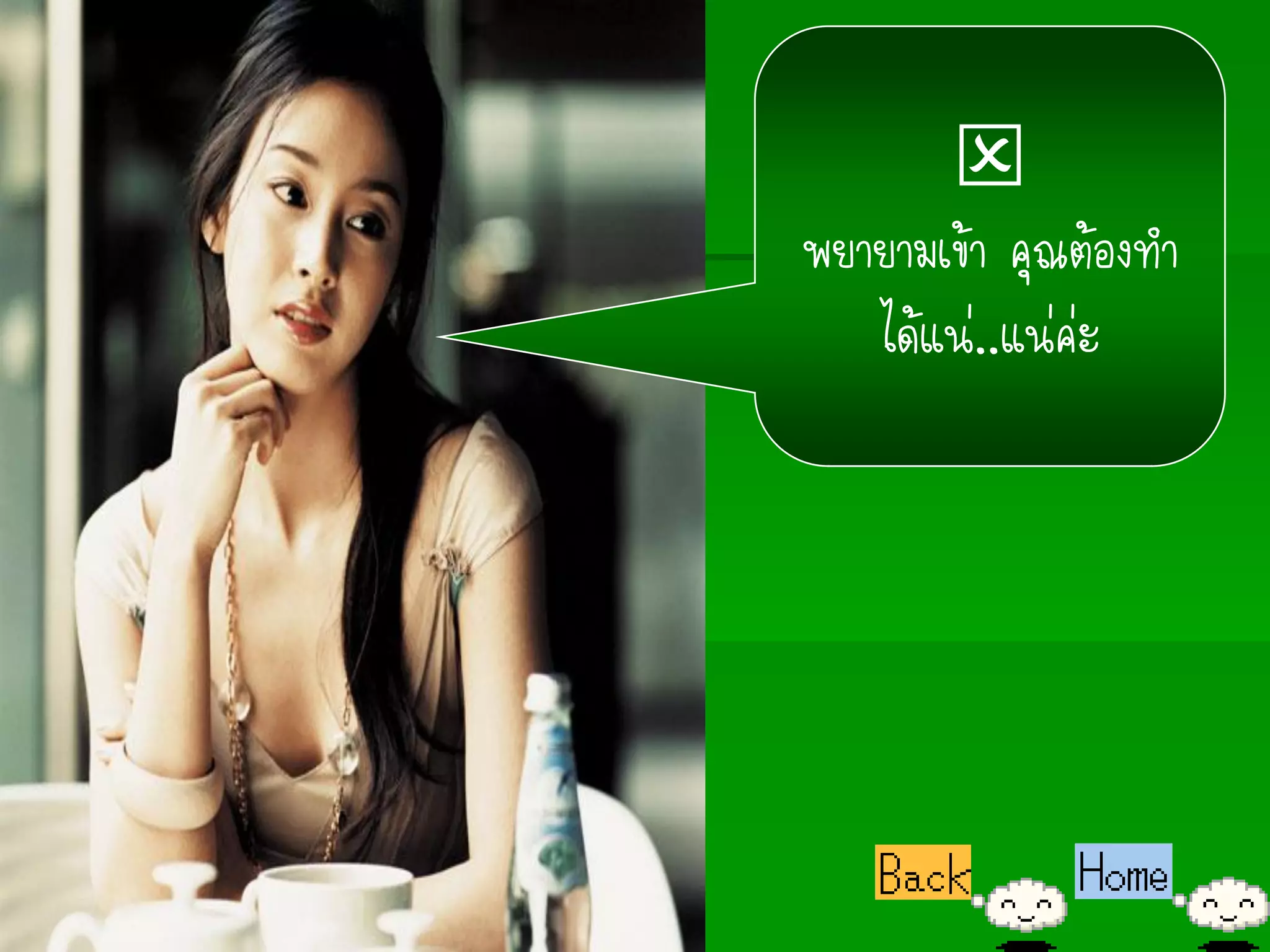 
พยายามเข้า คุณต้องทา
   ได้แน่..แน่ค่ะ
 