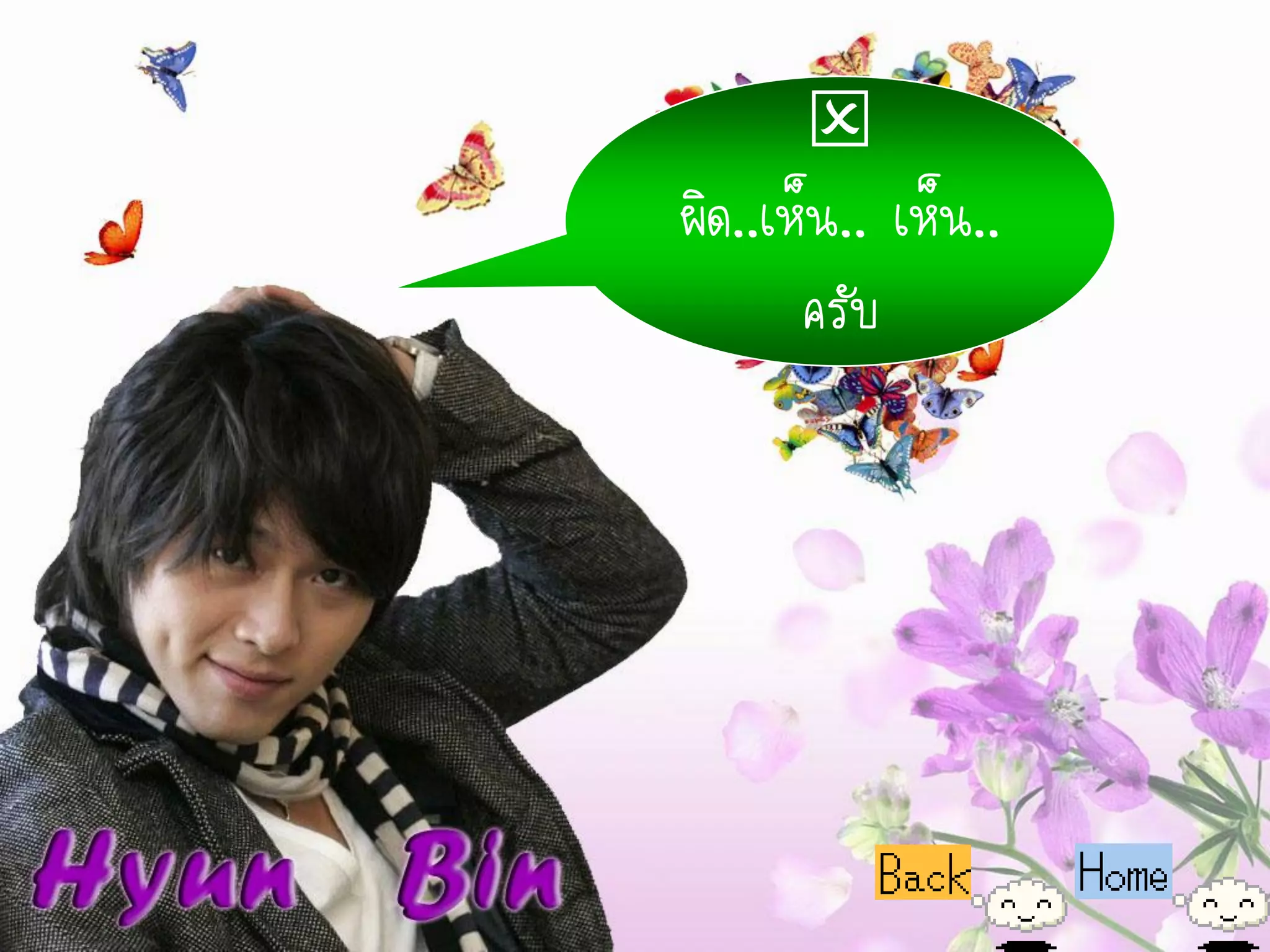 
ผิด..เห็น.. เห็น..
       ครับ
 