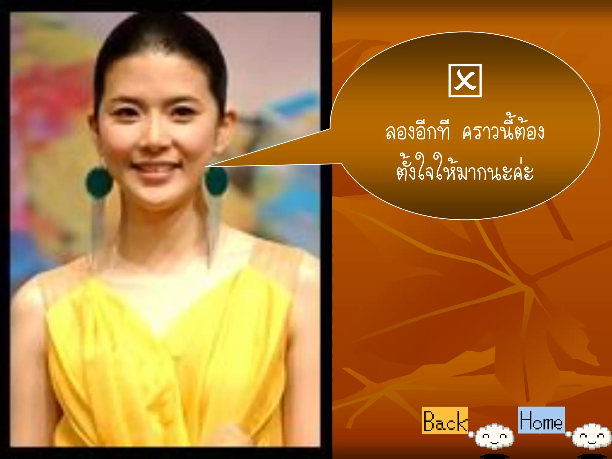 
ลองอีกที คราวนี้ต้อง
 ตั้งใจให้มากนะค่ะ
 