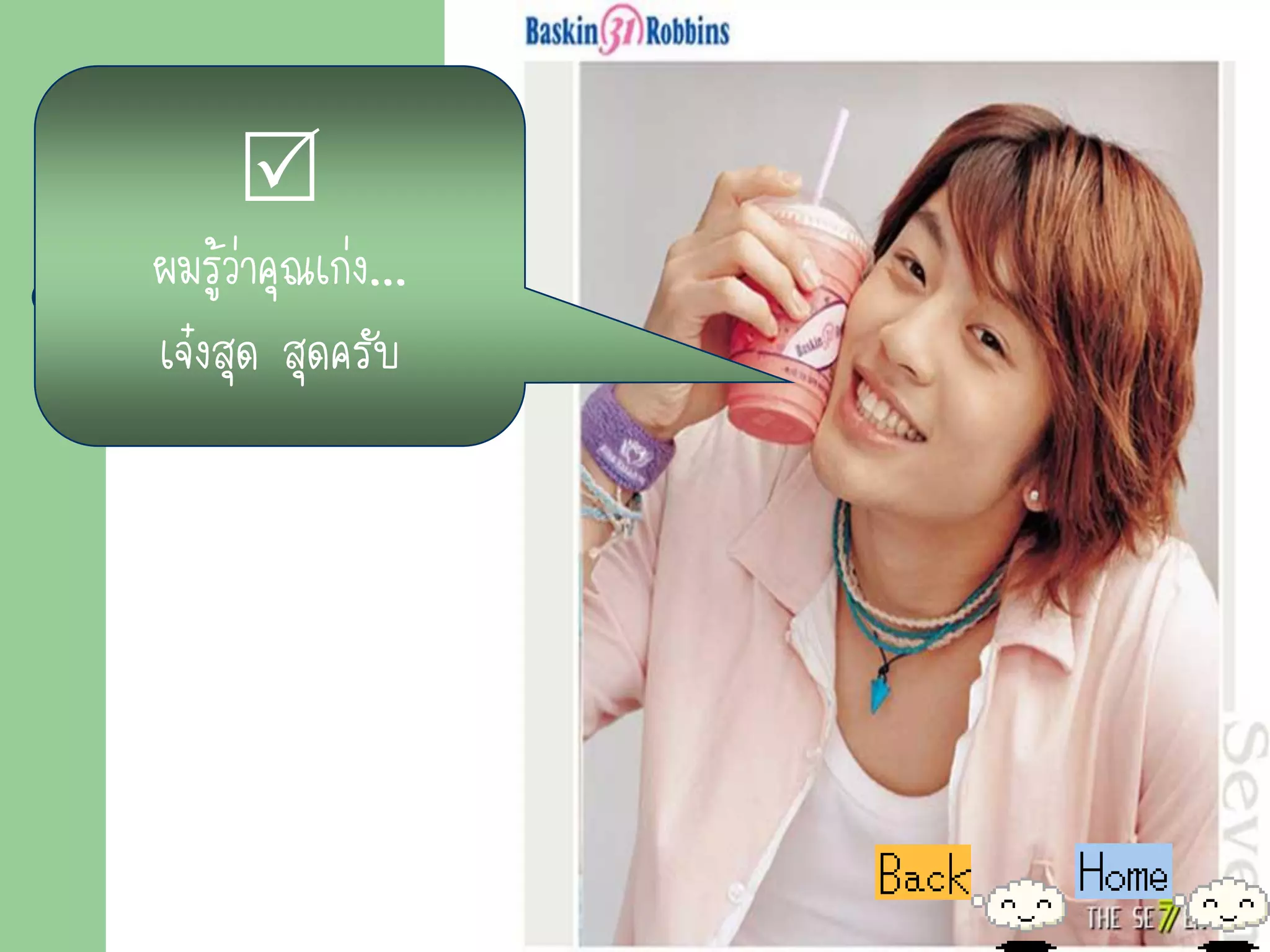 
ผมรู้ว่าคุณเก่ง...
เจ๋งสุด สุดครับ
 