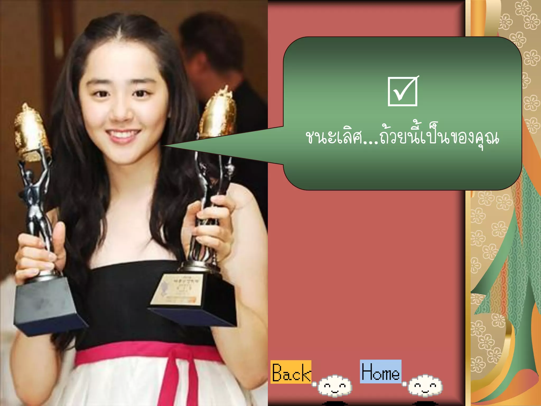 
ชนะเลิศ...ถ้วยนี้เป็นของคุณ
 