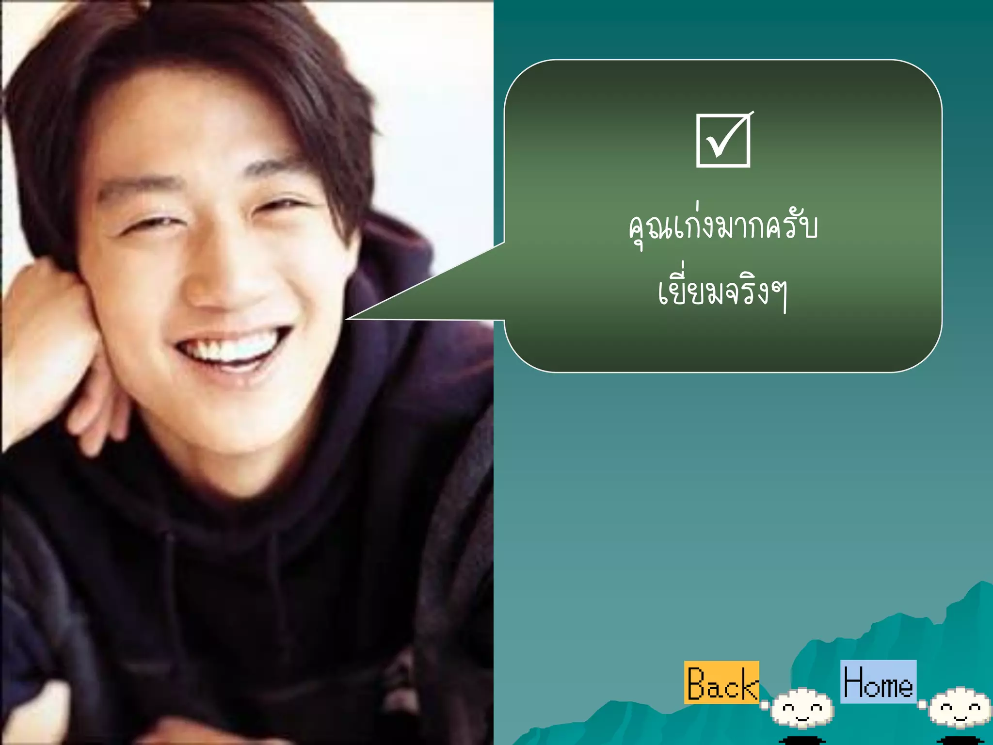 
คุณเก่งมากครับ
  เยี่ยมจริงๆ
 