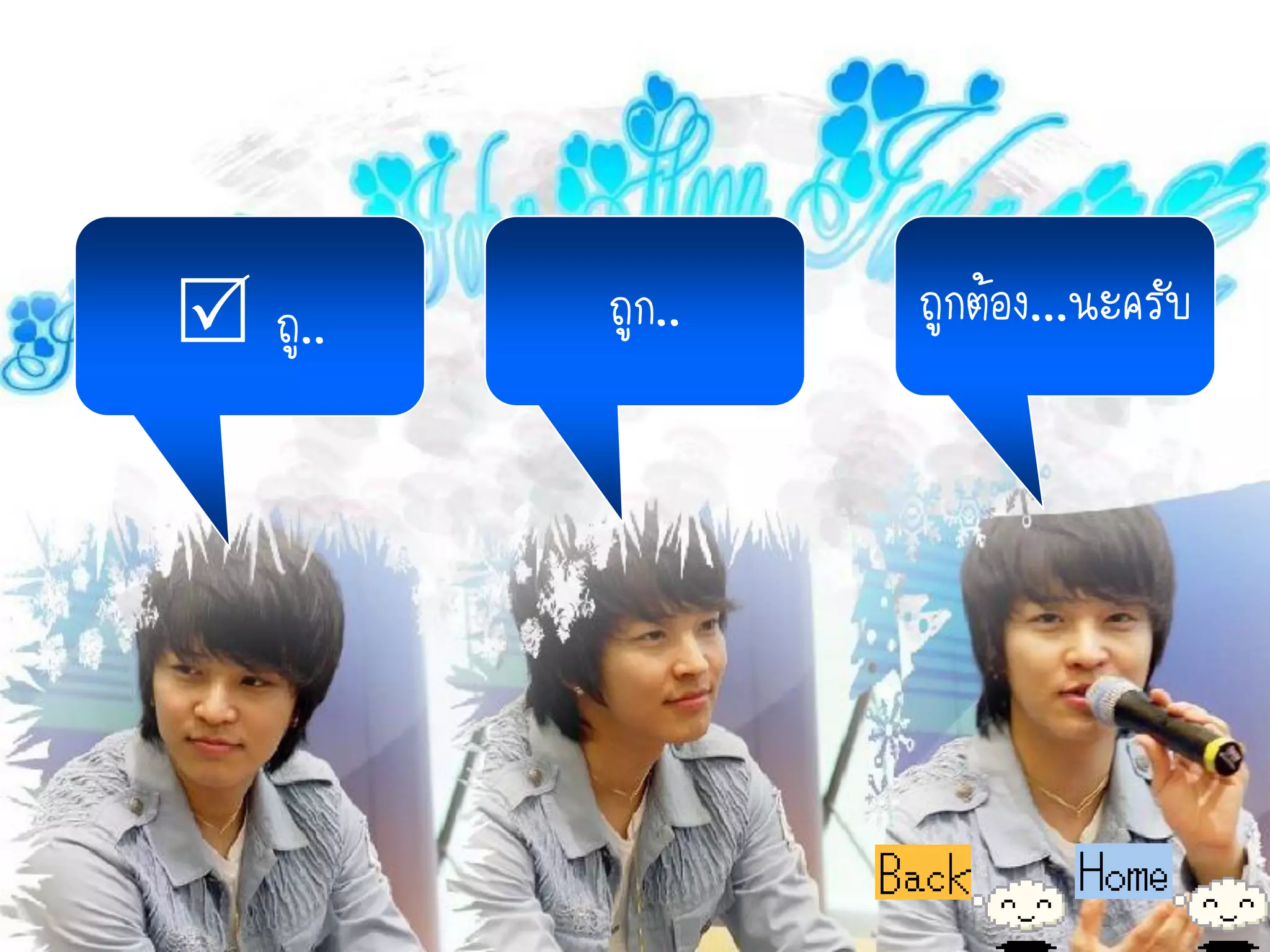  ถู..   ถูก..   ถูกต้อง...นะครับ
 