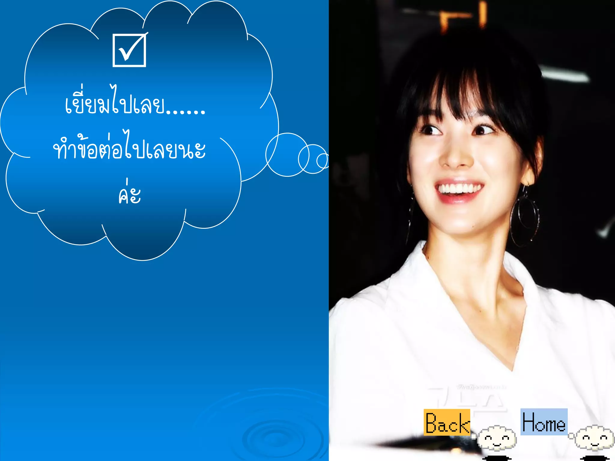 
 เยี่ยมไปเลย......
ทาข้อต่อไปเลยนะ
        ค่ะ
 