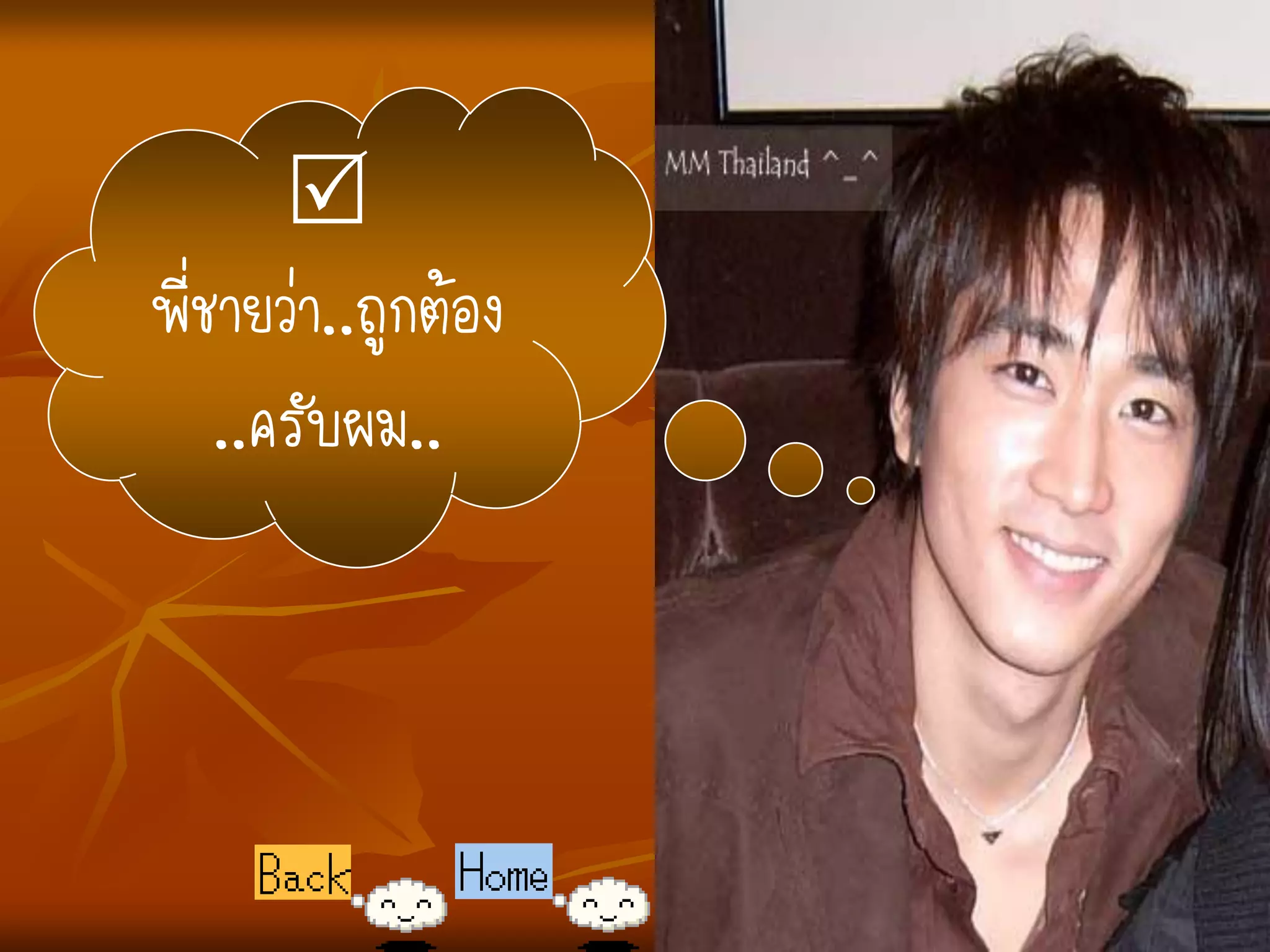 
พี่ชายว่า..ถูกต้อง
    ..ครับผม..
 