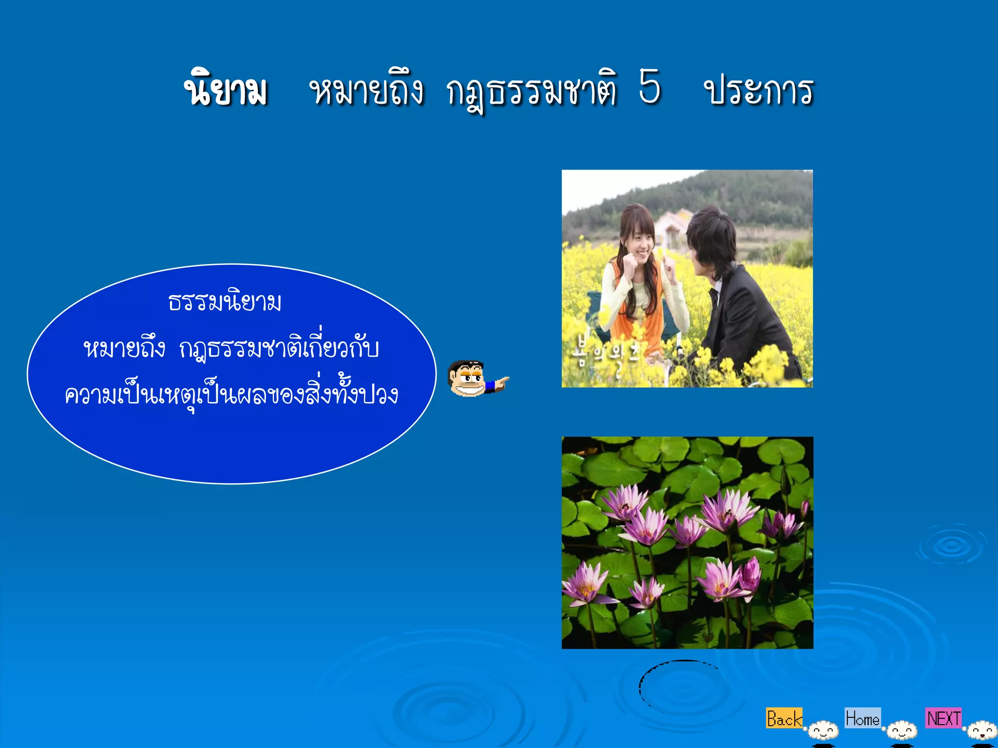 นิยาม หมายถึง กฎธรรมชาติ 5 ประการ


         ธรรมนิยาม
 หมายถึง กฎธรรมชาติเกี่ยวกับ
ความเป็นเหตุเป็นผลของสิ่งทั้งปวง
 