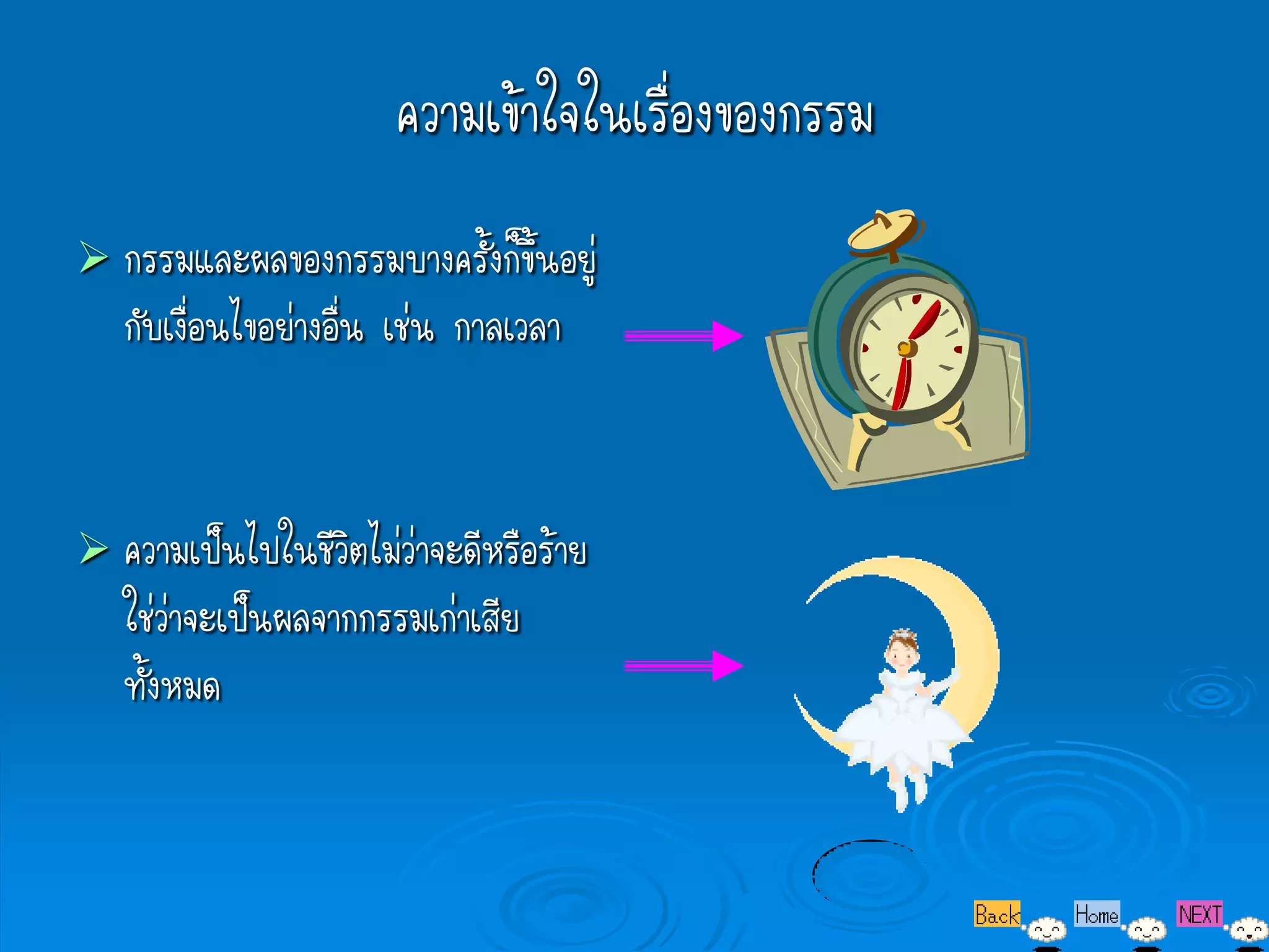 ความเข้าใจในเรื่องของกรรม
 กรรมและผลของกรรมบางครั้งก็ขึ้นอยู่
   กับเงื่อนไขอย่างอื่น เช่น กาลเวลา


 ความเป็นไปในชีวิตไม่ว่าจะดีหรือร้าย
   ใช่ว่าจะเป็นผลจากกรรมเก่าเสีย
   ทั้งหมด
 