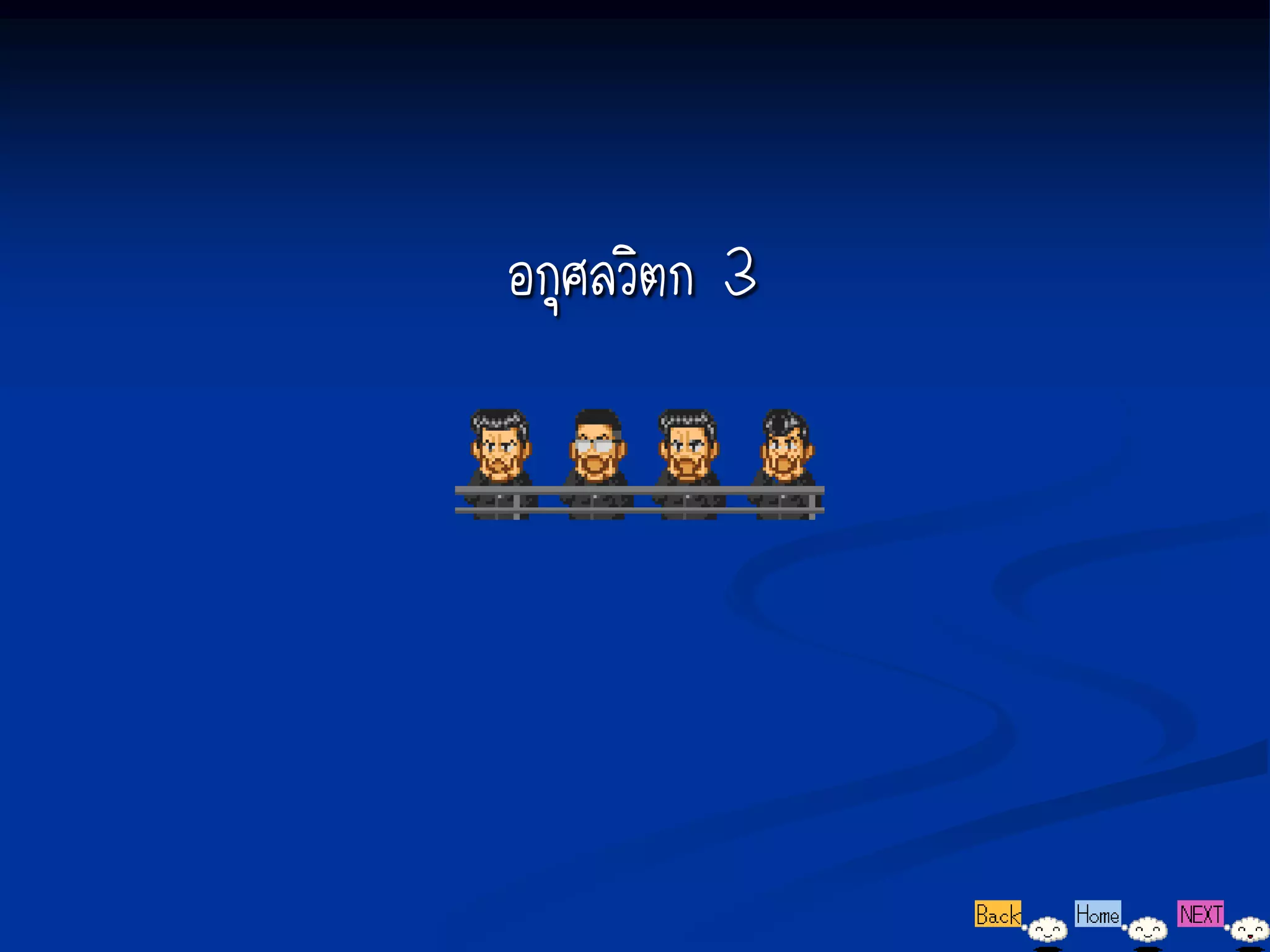 อกุศลวิตก 3
 