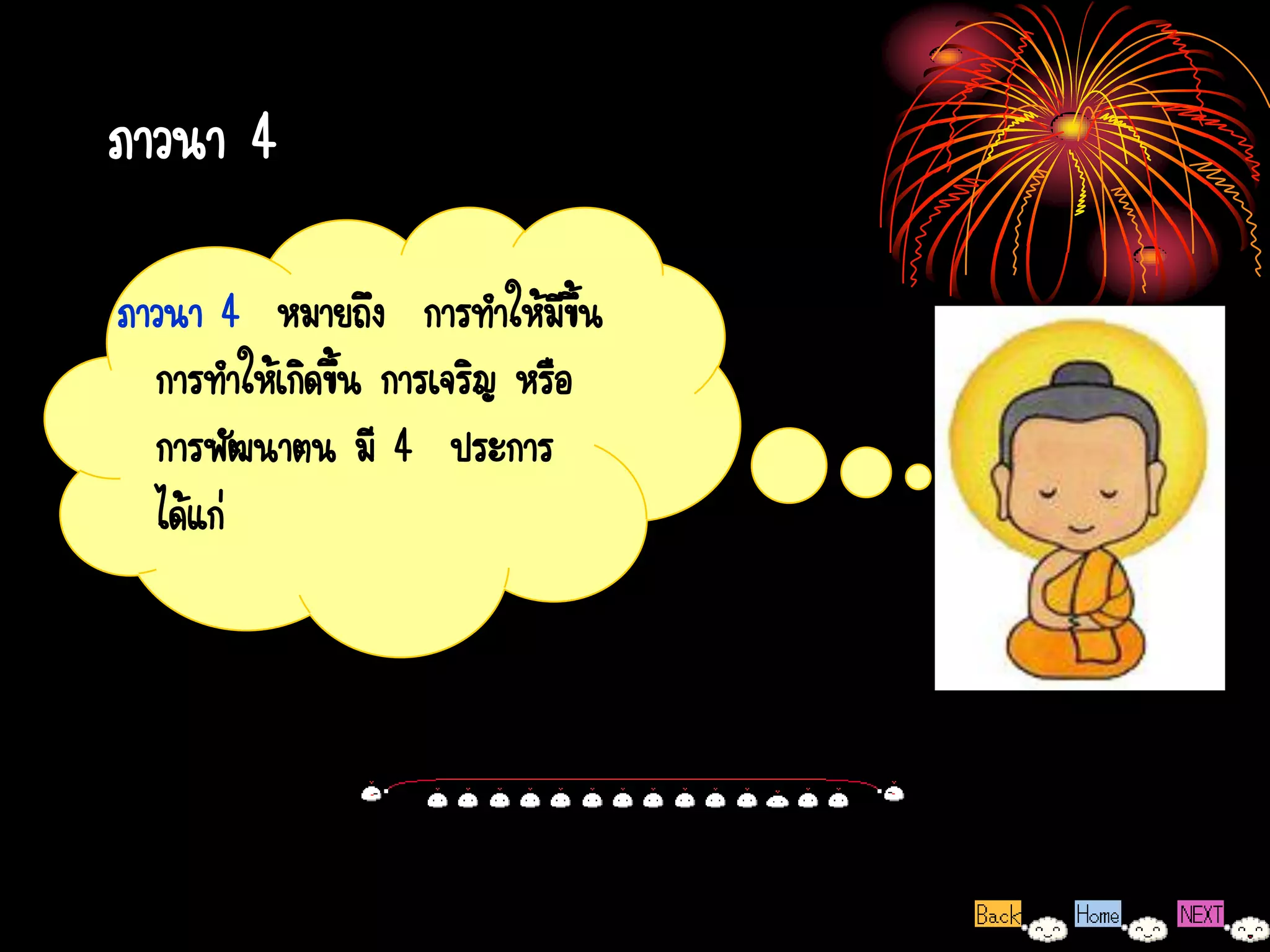 ภาวนา 4

ภาวนา 4 หมายถึง การทาให้มีขึ้น
  การทาให้เกิดขึน การเจริญ หรือ
                ้
  การพัฒนาตน มี 4 ประการ
  ได้แก่
 