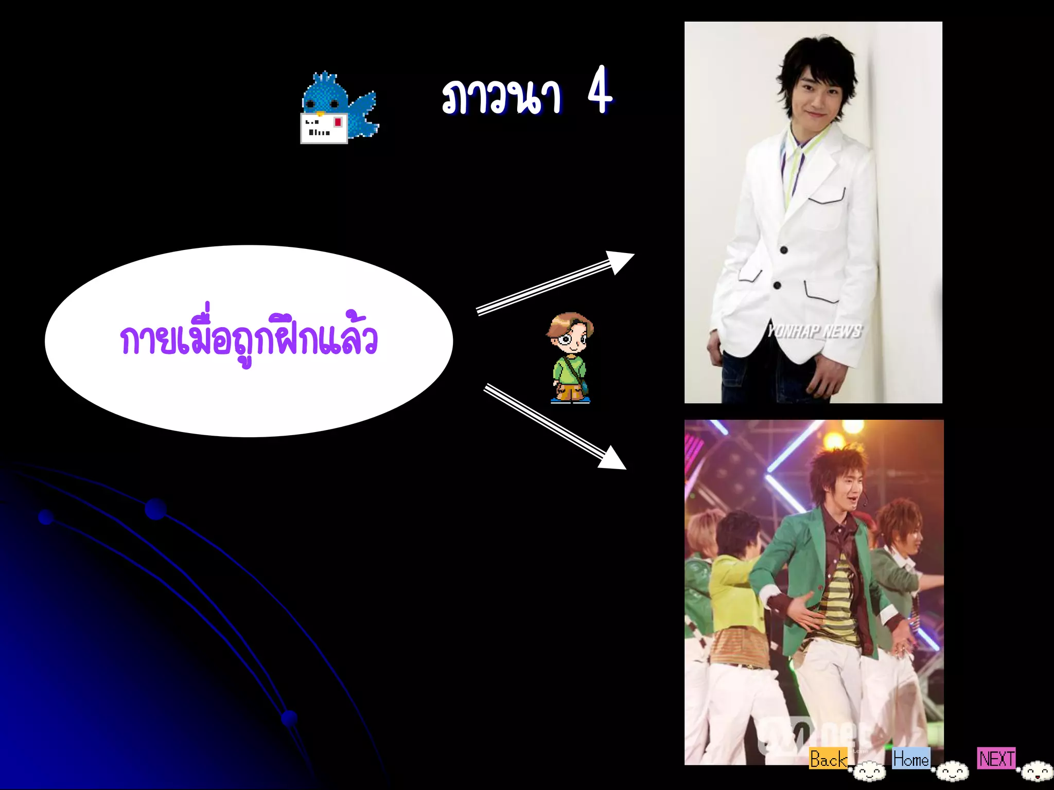 ภาวนา 4


กายเมื่อถูกฝึกแล้ว
 