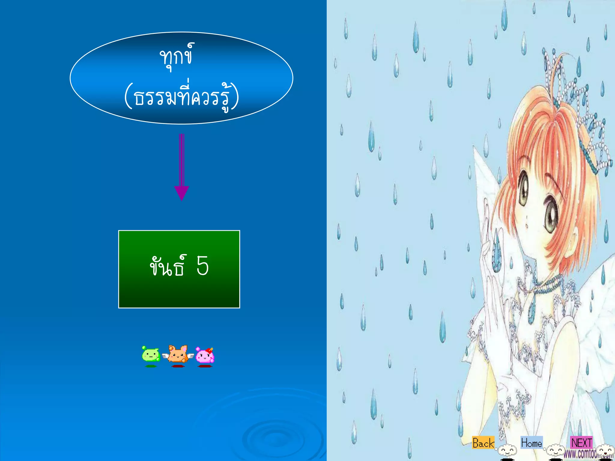 ทุกข์
(ธรรมที่ควรรู้)




   ขันธ์ 5
 